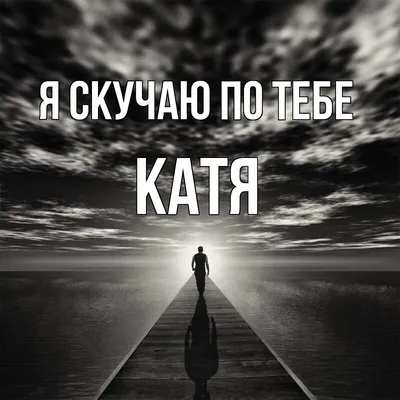 Серебряная подвеска с именем Катя, купить за 1 283 руб. в Москве -  Serebro-Shop.ru