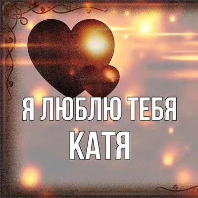 Раскраска имя Катя | RaskraskA4.ru