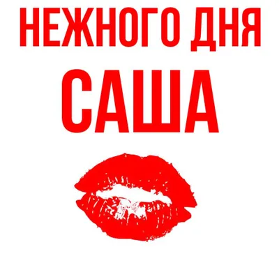 Картинка с именем саша