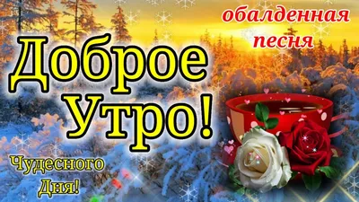 С добрым утром и хорошим днем! - YouTube