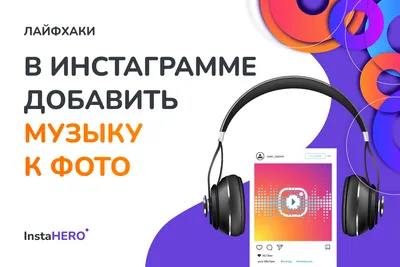 Как добавить музыку в сторис Instagram | Блог Perfluence