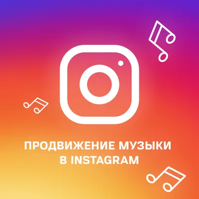 Как добавить музыку в любой пост Instagram: Stories, Feed и Reels - Блог  Wave.video: Последние советы и новости видеомаркетинга | Wave.video