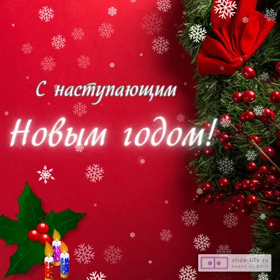 Открытки с наступающим Новым годом и Рождеством 2019 - Новости на KP.UA