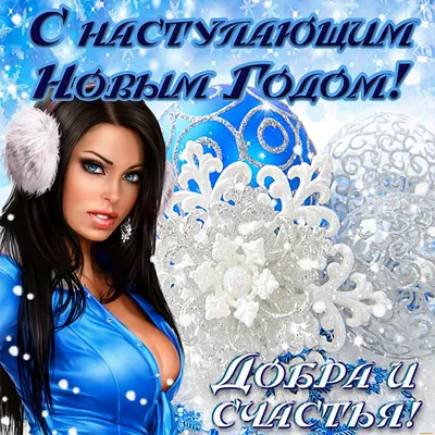 Открытка с наступающим Новым годом — Slide-Life.ru