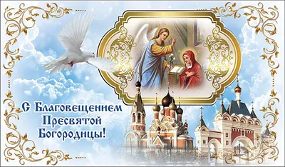 Поздравления и открытки с праздником Благовещения Пресвятой Богородицы