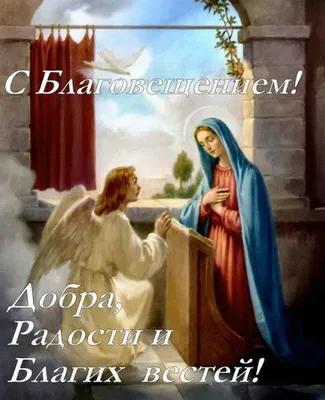 Любимая - Сегодня большой праздник - Благовещение Пресвятой Богородицы.  Пусть Матерь Божья хранит всех ваших родных. | Facebook