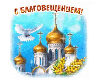 С Благовещением Пресвятой Богородицы!