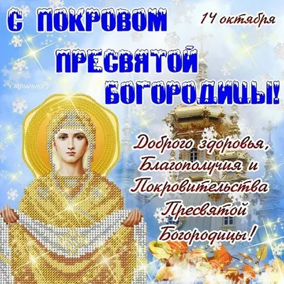 14 октября православные отмечают великий праздник - Покров Пресвятой  Богородицы