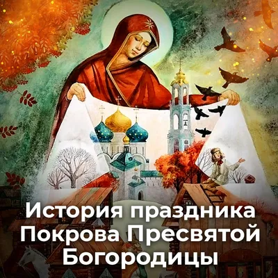 С праздником Покрова Богородицы! | ВКонтакте