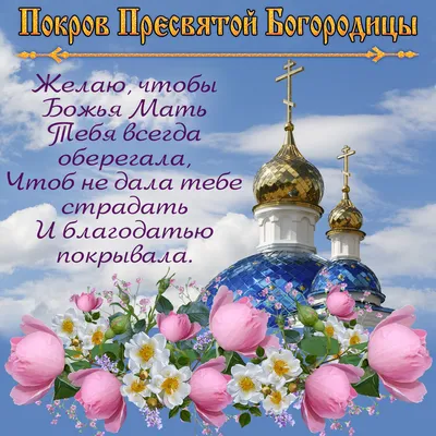 Какие традиции связаны с праздником Покрова Пресвятой Богородицы -  Минск-новости