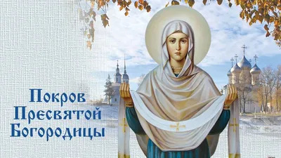 Православные христиане отмечают праздник Покрова - РИА Новости, 14.10.2023