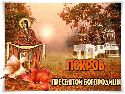 14 октября - Покров Пресвятой Богородицы! Великий праздник в Русской  Православной Церкви! Молитвы на Покров Пресвятой Богородицы | Наташа Копина  | Дзен