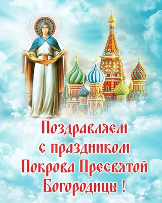 С праздником Покрова Пресвятой Богородицы! О русских национальных традициях