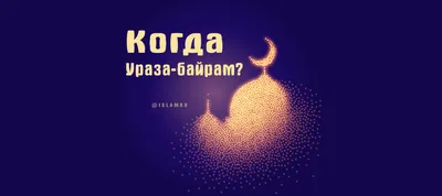 National Stone Кварцевый камень в Узбекистане - С наступающим праздником  Рамадан. 🌙 Пусть этот священный месяц Рамадан станет для вас широкой  дорогой к укреплению веры, пусть молитвы ваши будут услышаны и приняты