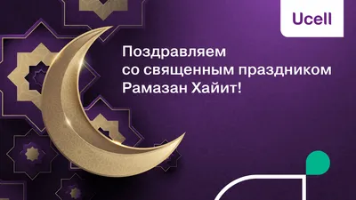 С праздником Рамазан Хайит!