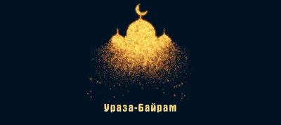 Payme - Поздравляем вас с праздником Рамазан Хайит!🙏 🌙 В... | Facebook