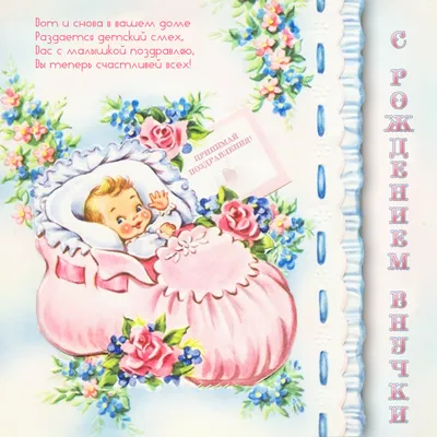 С рождением внучки картинки с поздравлениями. 15 открыток. | Рождение,  Открытки, С днем рождения