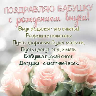 Красивая открытка с поздравлением с рождением внучки - поздравляйте  бесплатно на otkritochka.net