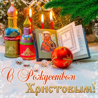 С Рождеством Христовым, дорогие друзья! - Бородино