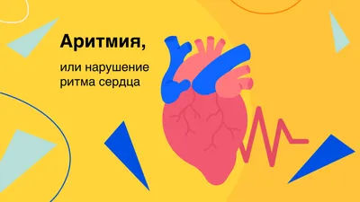 Где болит сердце?!» | Клиника Добрый Доктор г. Красноярск