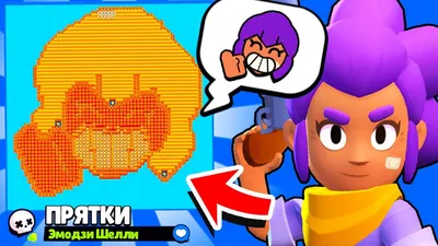 ПРЯТКИ НА КАРТЕ ЭМОДЗИ ШЕЛЛИ! НОВЫЙ МИНИ РЕЖИМ BRAWL STARS! КОНЦЕПТ -  YouTube