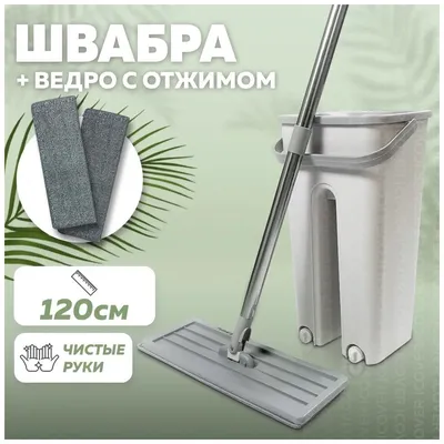 Система для уборки ZETTER Home Premium швабра с отжимом и ведро XL 13 л  купить по цене 4166 ₽ в интернет-магазине Детский мир