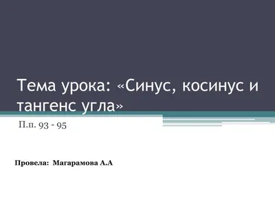 Самостоятельная работа на тему: Синус, косинус, тангенс острого угла  прямоугольного треугольника.