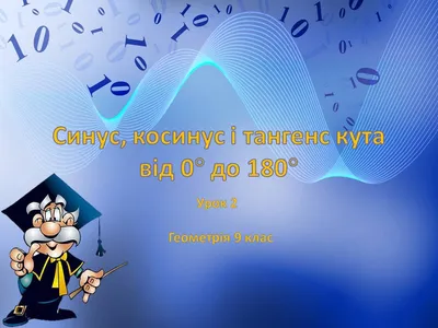 Синус, косинус и тангенс острого угла прямоугольного треугольника -  презентация онлайн