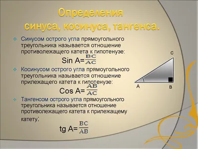 Ответы Mail.ru: Синус, косинус, тангенс - пояснения их нужны.
