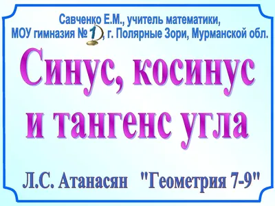 Презентація до уроку геометрії 9 клас \"Синус, косинус і тангенс кутів від 0  до 180 градусів\". | Презентація. Геометрія