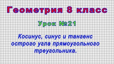 Значения синуса, косинуса и тангенса для углов 30, 45 и 60 градусов |  Геометрия 8 класс