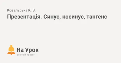 8 класс задача по теме Синус, косинус, тангенс - Школьные Знания.com