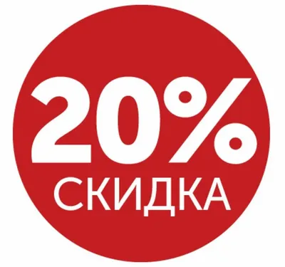 Дополнительная скидка -20% на все товары со скидкой!\" | ХЦ Мода