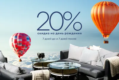 Скидка 20% всем именинникам!