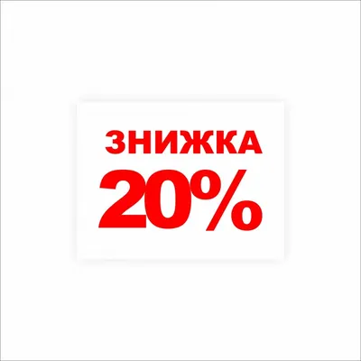 Скачать и распечатать картинку \"Скидки 20%\" - Файлы для распечатки