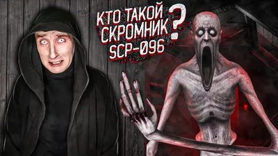 SCP-049 - Чумной доктор SCP-682 - Неуязвимая рептилия SCP-096 - «Скромник»  SCP-082 - Каннибал Фернанд SCP-610 - Ненавидящая плоть SCP-4666 - Йоль... /  The SCP Foundation :: фэндомы :: SCP art ::