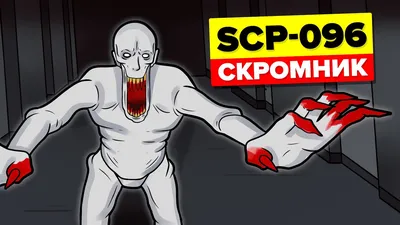 Скромник scp- 096 в интернет-магазине Ярмарка Мастеров по цене 3000 ₽ –  OVYQ6BY | Мягкие игрушки, Рубцовск - доставка по России