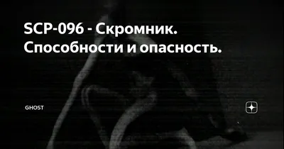 скромник scp 096 снятый на камеру｜TikTok Search