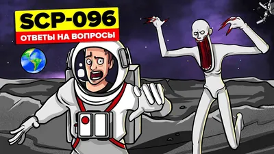 20 вопросов которые задали SCP-096 - «Скромник» - YouTube