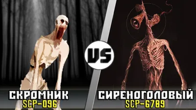 СПАСТИСЬ от Скромника SCP 096 в парке Сиреноголового! СБОРНИК 35-40 серия  SCP в реальной жизни - YouTube