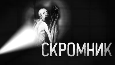 Скромник [Scp-096] vs Сиреноголовый [SyrenheaD] Кто Кого? | Кто Кого?  [Плюс] | Дзен