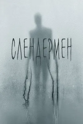 Слендермен (2018, фильм) - «Я ужас летящий на крыльях ночи. Я слендермен  2018 самый унылый ужастик.» | отзывы