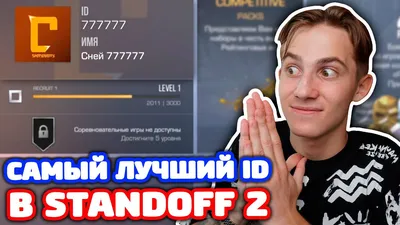 САМЫЙ ЛУЧШИЙ ID АККАУНТА В STANDOFF 2! - YouTube