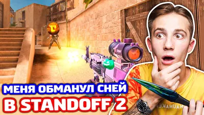 МЕНЯ ОБМАНУЛ СНЕЙ В STANDOFF 2 - ТРОЛЛИНГ! - YouTube