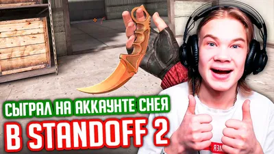 КАК ПОПАСТЬ В ПРОКАЧКУ К СНЕЮ В STANDOFF 2?! - YouTube