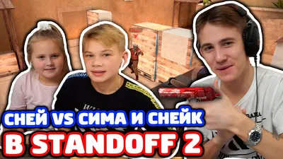 😱СНЕЙ УШЁЛ С ЮТУБА, ПОСЛЕ ИГРЫ СО МНОЙ! СНЕЙ И ПРОКАЗНИК VS SKILL |  STANDOFF 2!? - YouTube