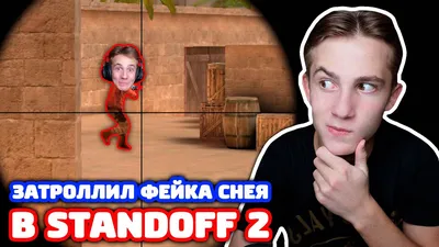 ПРОВЕРКА БРАТА СНЕЯ НА ЧЕСТНОСТЬ В STANDOFF 2 - ТРОЛЛИНГ! - YouTube