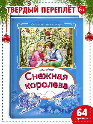 Сказка «Снежная королева» в картинках