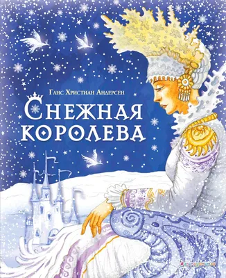 Алтей и Ко Книги для детей и малышей Снежная королева Х.К. Андерсен