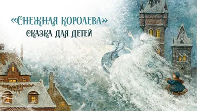 Снежная королева (Ганс Христиан Андерсен) - купить книгу с доставкой в  интернет-магазине «Читай-город». ISBN: 978-5-04-164458-1